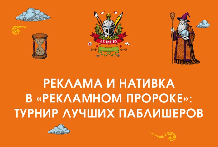 Изображение к AdIndex City 2025. Реклама и нативка в «Рекламном пророке»: турнир лучших паблишеров